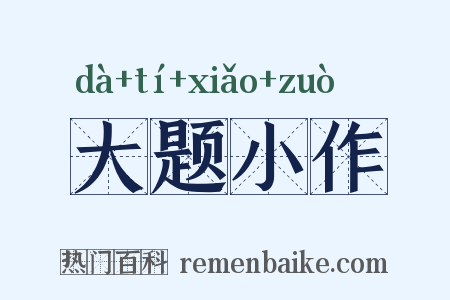 大题小作是什么意思的图片